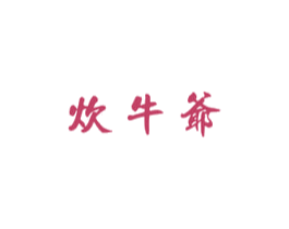 炊牛爷 第43类餐饮酒店商标图样