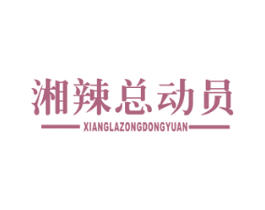 湘辣总动员 第43类餐饮酒店商标图样