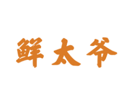 鲜太爷 第43类餐饮酒店商标图样