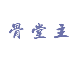 骨堂主 第43类餐饮酒店商标图样
