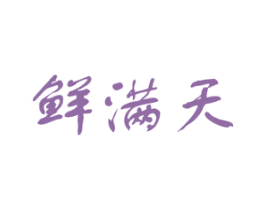 鲜满天 第43类餐饮酒店商标图样
