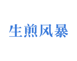生煎风暴 第43类餐饮酒店商标图样