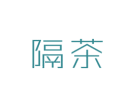 隔茶 第43类餐饮酒店商标图样