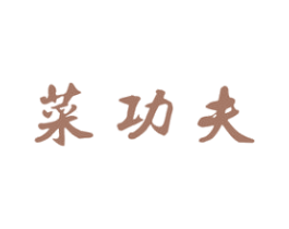 菜功夫 第43类餐饮酒店商标图样