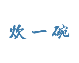 炊一碗 第43类餐饮酒店商标图样