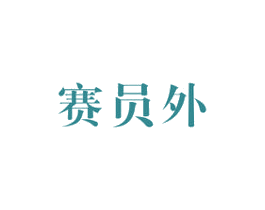 赛员外 第43类餐饮酒店商标图样