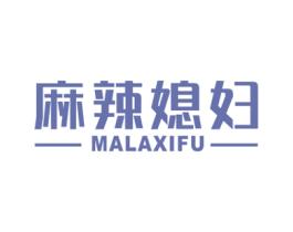 麻辣媳妇 第43类餐饮酒店商标图样