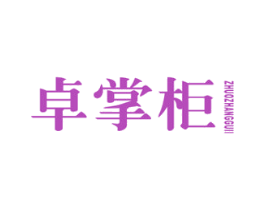 卓掌柜 第43类餐饮酒店商标图样