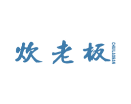 炊老板 第43类餐饮酒店商标图样