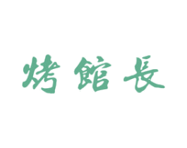 烤馆长 第43类餐饮酒店商标图样