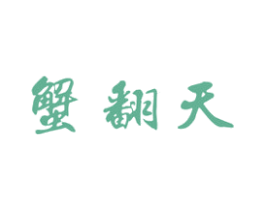 蟹翻天 第43类餐饮酒店商标图样