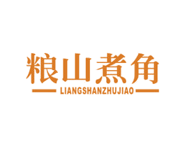 粮山煮角 第43类餐饮酒店商标图样