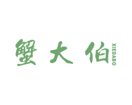 蟹大伯 第43类餐饮酒店商标图样