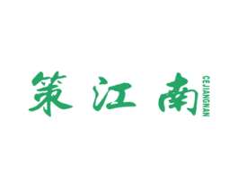 策江南 第43类餐饮酒店商标图样
