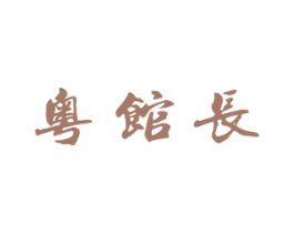 粤馆长 第43类餐饮酒店商标图样
