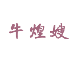 牛煌嫂 第43类餐饮酒店商标图样