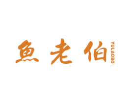 鱼老伯 第43类餐饮酒店商标图样