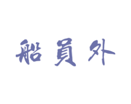 船员外 第43类餐饮酒店商标图样