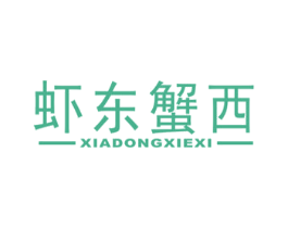 虾东蟹西 第43类餐饮酒店商标图样