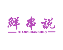 鲜串说 第43类餐饮酒店商标图样