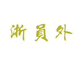 浙员外 第43类餐饮酒店商标图样