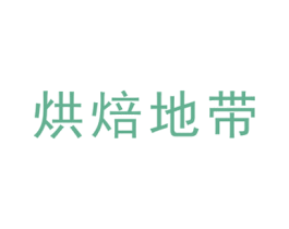 烘焙地带 第43类餐饮酒店商标图样