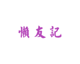 懒友记 第43类餐饮酒店商标图样