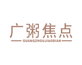 广粥焦点 第43类餐饮酒店商标图样
