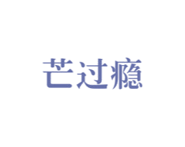 芒过瘾 第43类餐饮酒店商标图样