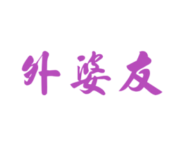 外婆友 第43类餐饮酒店商标图样