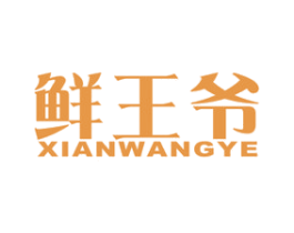 鲜王爷 第43类餐饮酒店商标图样
