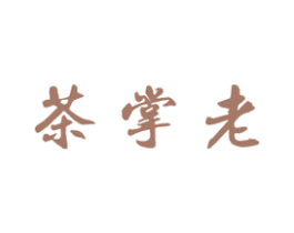 茶掌老 第43类餐饮酒店商标图样