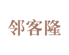 邻客隆 第43类餐饮酒店商标图样