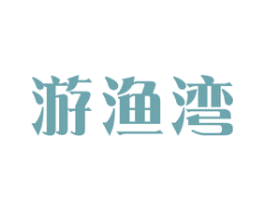 游渔湾 第43类餐饮酒店商标图样