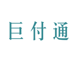 巨付通 第42类技术服务商标图样
