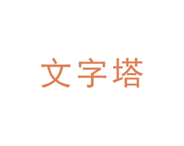 文字塔 第41类教育娱乐商标图样
