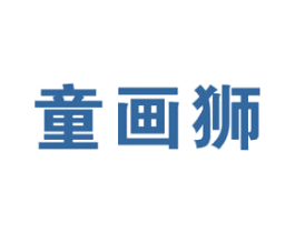 童画狮 第41类教育娱乐商标图样