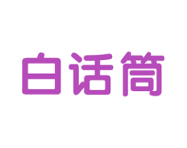 白话筒 第41类教育娱乐商标图样