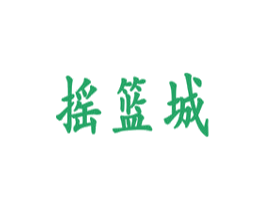 摇篮城 第41类教育娱乐商标图样