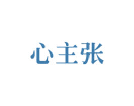 心主张 第41类教育娱乐商标图样