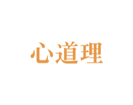 心道理 第41类教育娱乐商标图样