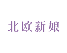 北欧新娘 第41类教育娱乐商标图样