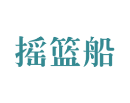 摇篮船 第41类教育娱乐商标图样