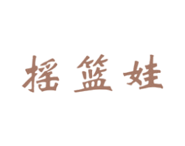 摇篮娃 第41类教育娱乐商标图样