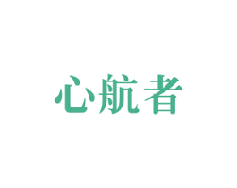 心航者 第41类教育娱乐商标图样