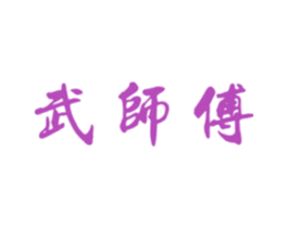 武师傅 第41类教育娱乐商标图样
