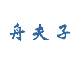 舟夫子 第41类教育娱乐商标图样