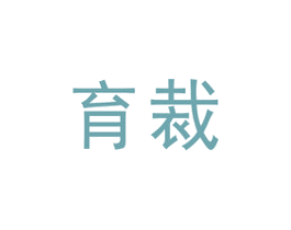 育裁 第41类教育娱乐商标图样