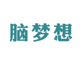 脑梦想 第41类教育娱乐商标图样