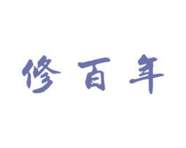 修百年 第37类建筑修理商标图样